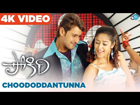 Chododhantunna Song - Pokiri Movie, Mahesh Babu, Ileana, Puri Jagannadh, Mani Sharma