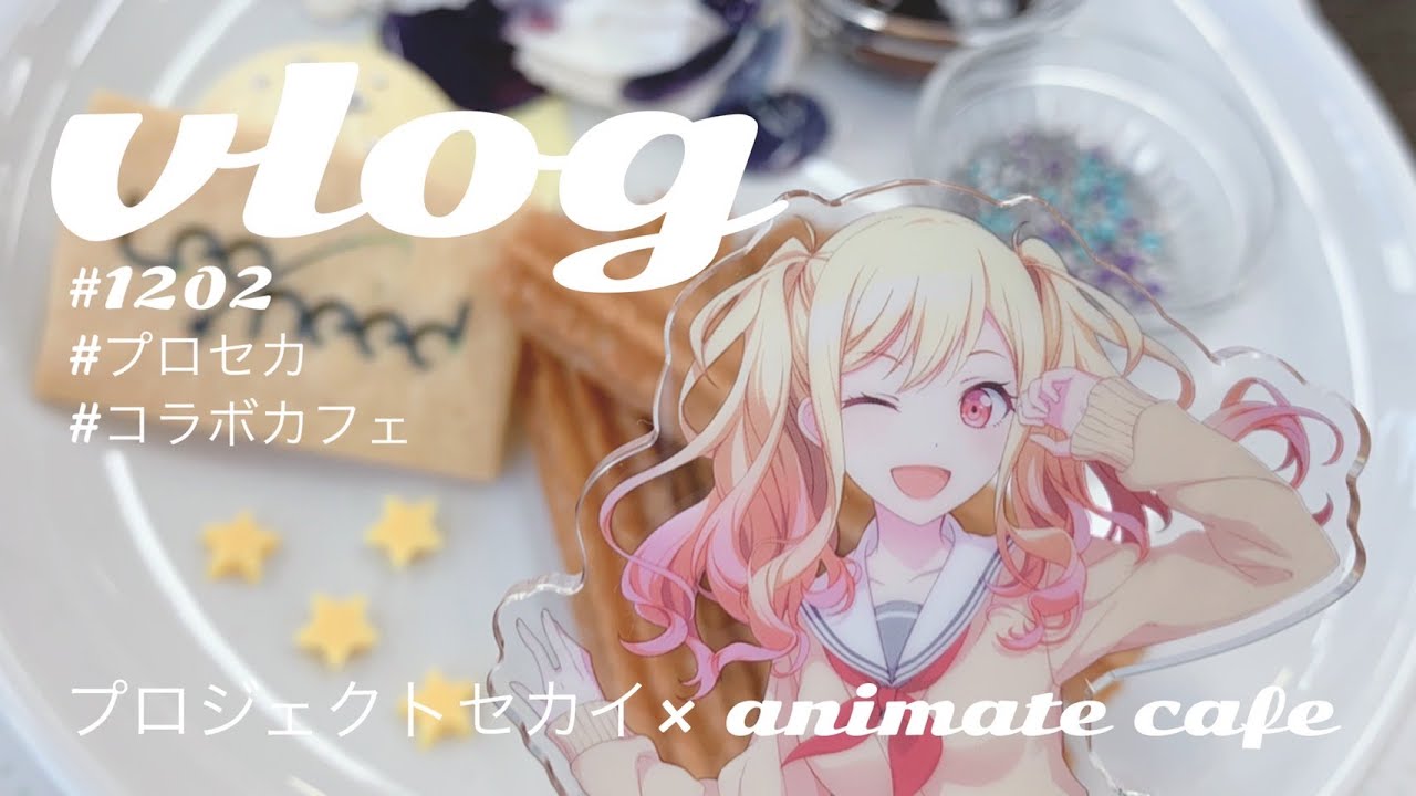 Vlog 開封動画 プロセカ アニメイトカフェ ぼっちオタ活 Youtube Vlog 開封動画 プロセカ アニメイトカフェ ぼっちオタ活 Youtube
