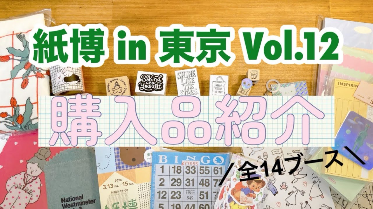 購入品紹介】 2026 紙博 in 東京 Vol.12 - YouTube