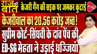 ED Seizes 20.56 Crore Of AAP In Delhi Liquor Scam Under PMLA Act | Rajeev Kumar | Capital TV