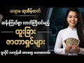 ရုတ်တရက် လာဘ်လာဘ ရွှင်မည့် ဇာတာရှင်များ -ဆရာမဆုအိမ့်ထက်
