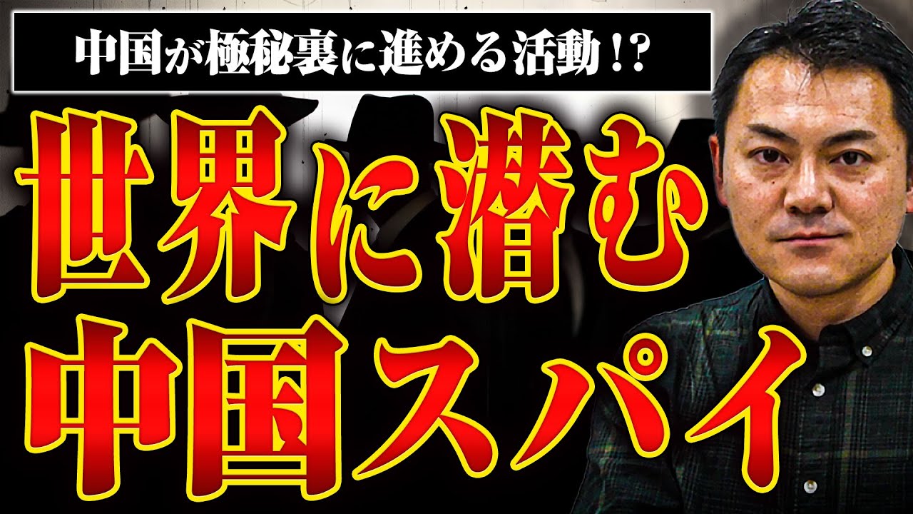 【中国の諜報活動】日本をはじめ世界中に潜む中国のスパイ活動とは？その実態を安田さんに聞いたら意外すぎた