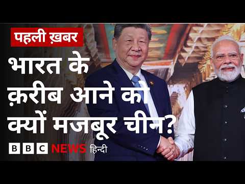 China India Relations: चीन की ख़ुद की ज़रूरतें, जिस वजह से वो India के क़रीब आने को है मजबूर (BBC)