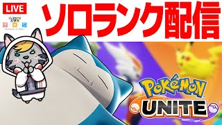 【生放送】ソロラン　「ポケモンユナイト　深夜のソロランク配信」