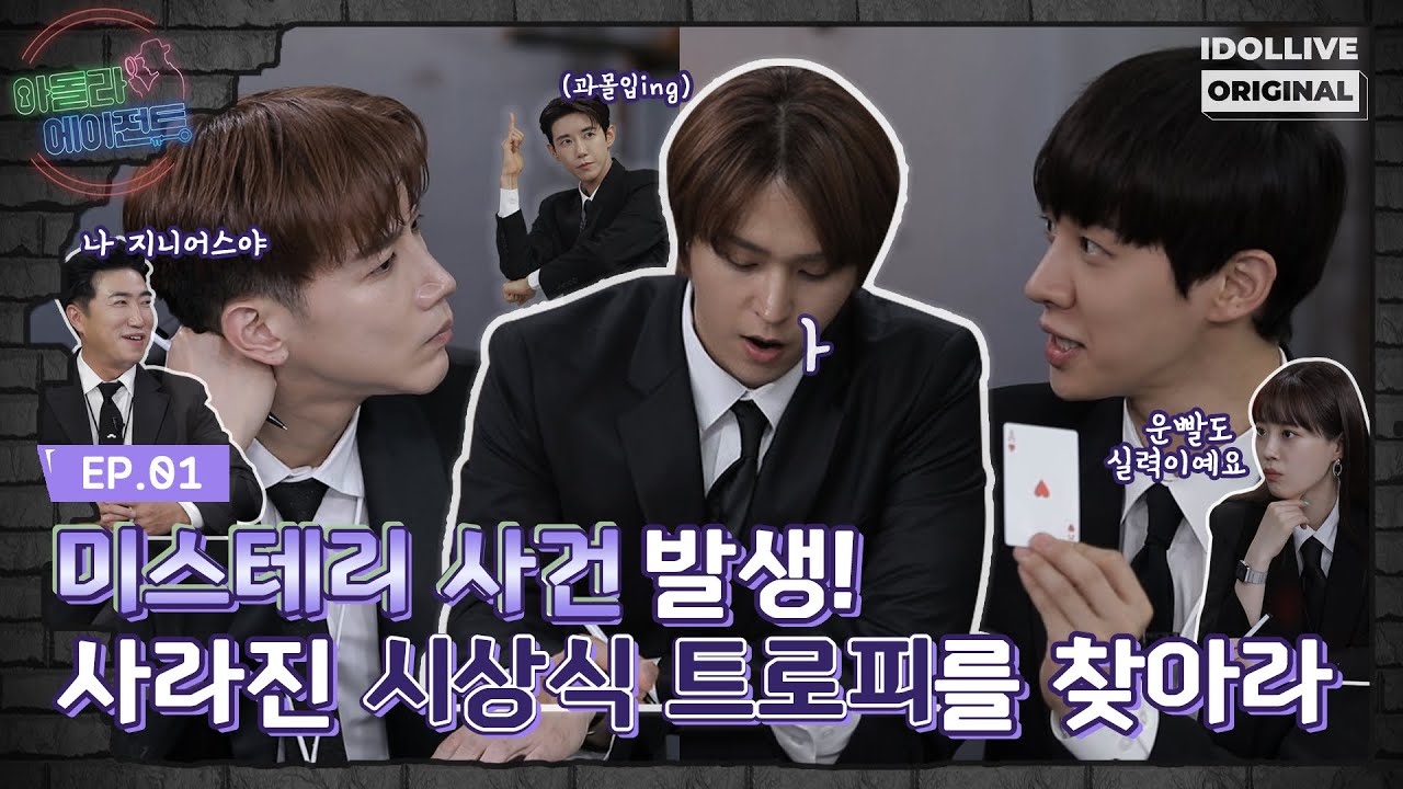 (ENG) [아돌라에이전트 EP.01] 사라진 시상식의 트로피를 찾아라! I 준케이 I 이기광 I 손동운 I 2PM I 하이라이트 I 장동민 I 황광희 I 허영지