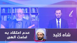 شاه کلید | عدم اعتقاد به امامت الهى توسط زين العابدين | 05/09/2021