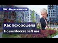 Зачем столько строить в Новой Москве