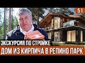 Дом из кирпича в Репино Парк. Экскурсия по стройке.