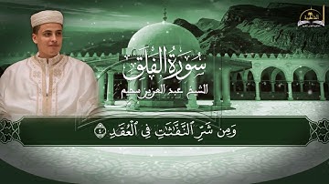 سورة الفلق للشيخ عبد العزيز سحيم