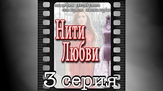 Нити любви. Третья серия.