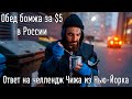 Обед бомжа за 5 долларов в России - ответ на видео Чижа из Нью Йорка