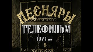 ПЕСНЯРЫ   Телефильм