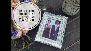 Vintage frame painting | DIY | Перекраска