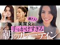 【53歳7人の孫がいる美魔女】起きてから1時間ずーっと美容の“老けない”モーニングルーティン（洗顔・スキンケア・インナー・メイク・ヘアセット）