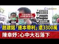 趙建銘「連本帶利」還3300萬 陳幸妤：心中大石落下
