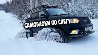 Работа самоблоков по снегу! ЛЕСОХОД ставить надо сразу!