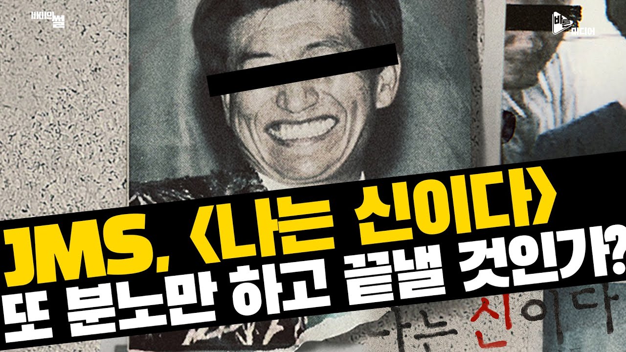 또 분노만 하고 끝낼 것인가? JMS, 나는 신이다를 통해 공론화되었지만...