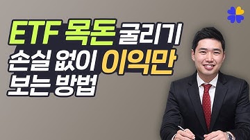 ETF목돈 굴리기 손실없이 이익만 보는 방법 [행복재무상담센터 오영일센터장]