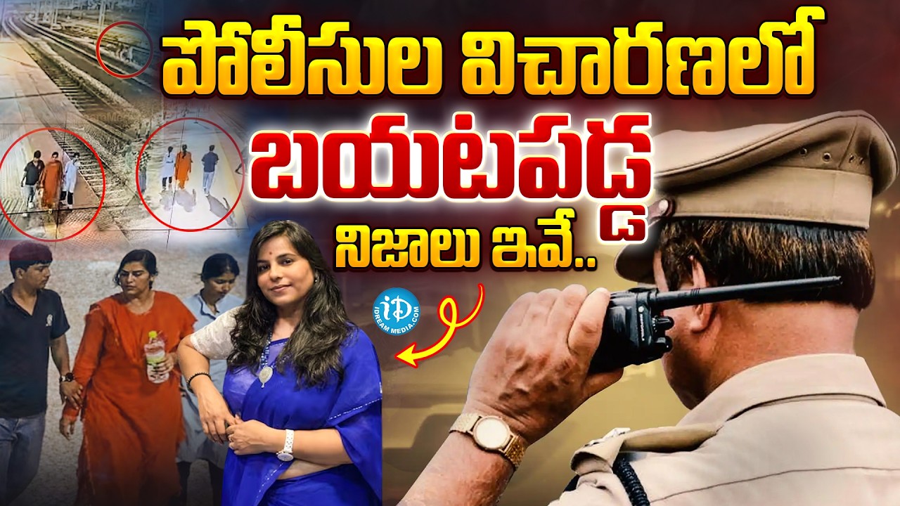 పోలీసుల విచారణలో బయటపడ్డ నిజాలు | Charlapalli Railway Station Vijayashanti Incident Shocking Facts