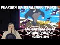 Реакция на Академию смеха: 682 СЕКУНДЫ СМЕХА | ЛУЧШИЕ ПРИКОЛЫ НОЯБРЬ 2019 #118