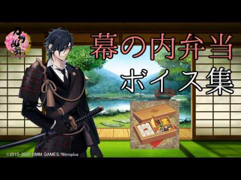 刀剣乱舞 幕の内弁当 ボイス集 ver 全133口 ふり 通常86 極47 Youtube