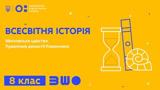 8 клас. Всесвітня історія. Московське царство. Правління династії Романових