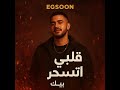 قلبي اتسحر بي اك أغنية شعبي جديدة 2025 حصري ا على إيجي سون Egsoon 