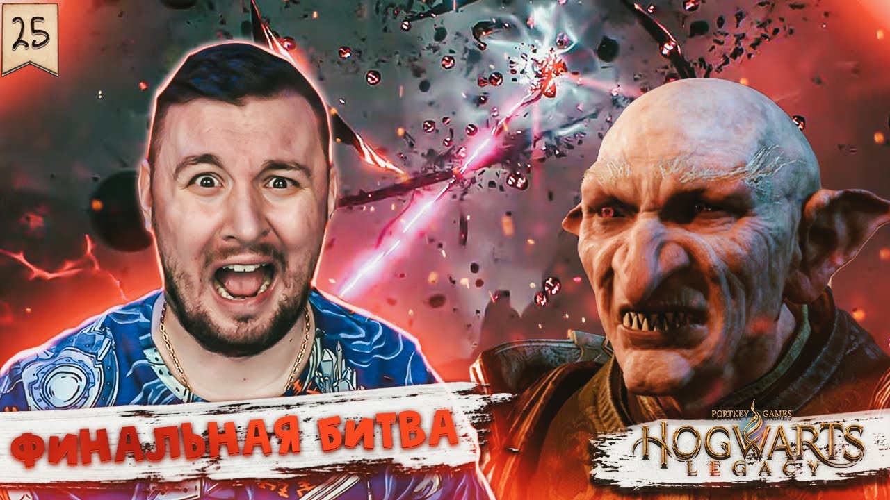 Финальная БИТВА ► Hogwarts Legacy ► #25
