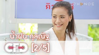 Club Friday Show - น้ำฝน กุลณัฐ วันที่ 20 มีนาคม 2564 [2/5] | CHANGE2561