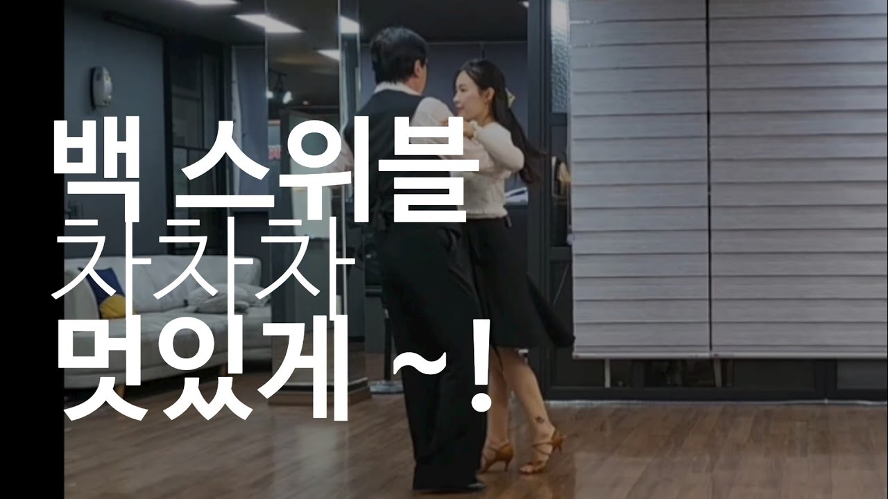 사교의꽃브루스 멋있게 우아하게 ~ (더좋은 영상 정보공유위해여러분 후원이 필요합니다 광고후 시청 바랍니다 .🙏 😊 ♡❤)