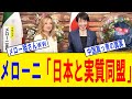 【超朗報】メローニ首相「日本と実質同盟」発言→中国さん、焦りまくるｗｗｗ
