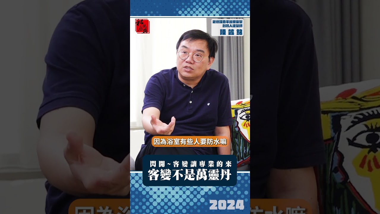 閃開~客變讓專業的來  客變不是萬靈丹 ｜ 裝修媒合平台狸樂聚創辦人陳竑銘 ｜ 富比士地產王