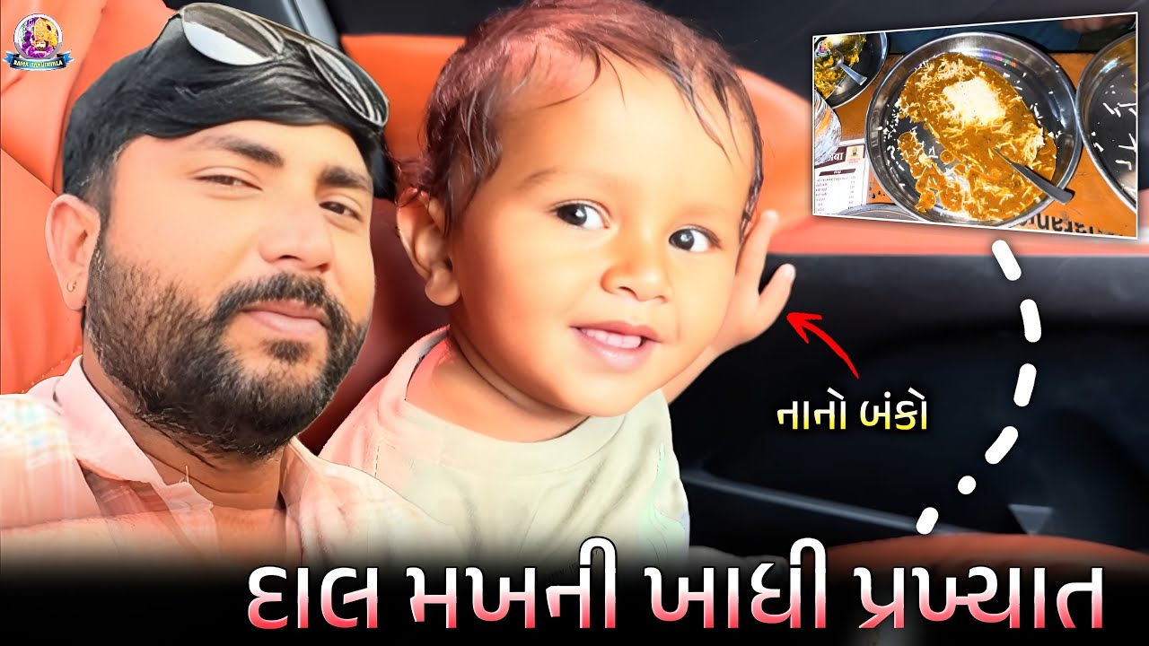 દાલ મખની ખાધી પ્રખ્યાત //Lalbha #gujarativlog #gujaraticomedi #dailyvideo 