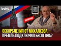 Никита Михалков в центре скандала: критика Азербайджана и новые обвинения 🎬