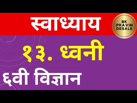 Dhvani swadhyay | ध्वनी स्वाध्याय सहावी सामान्य विज्ञान