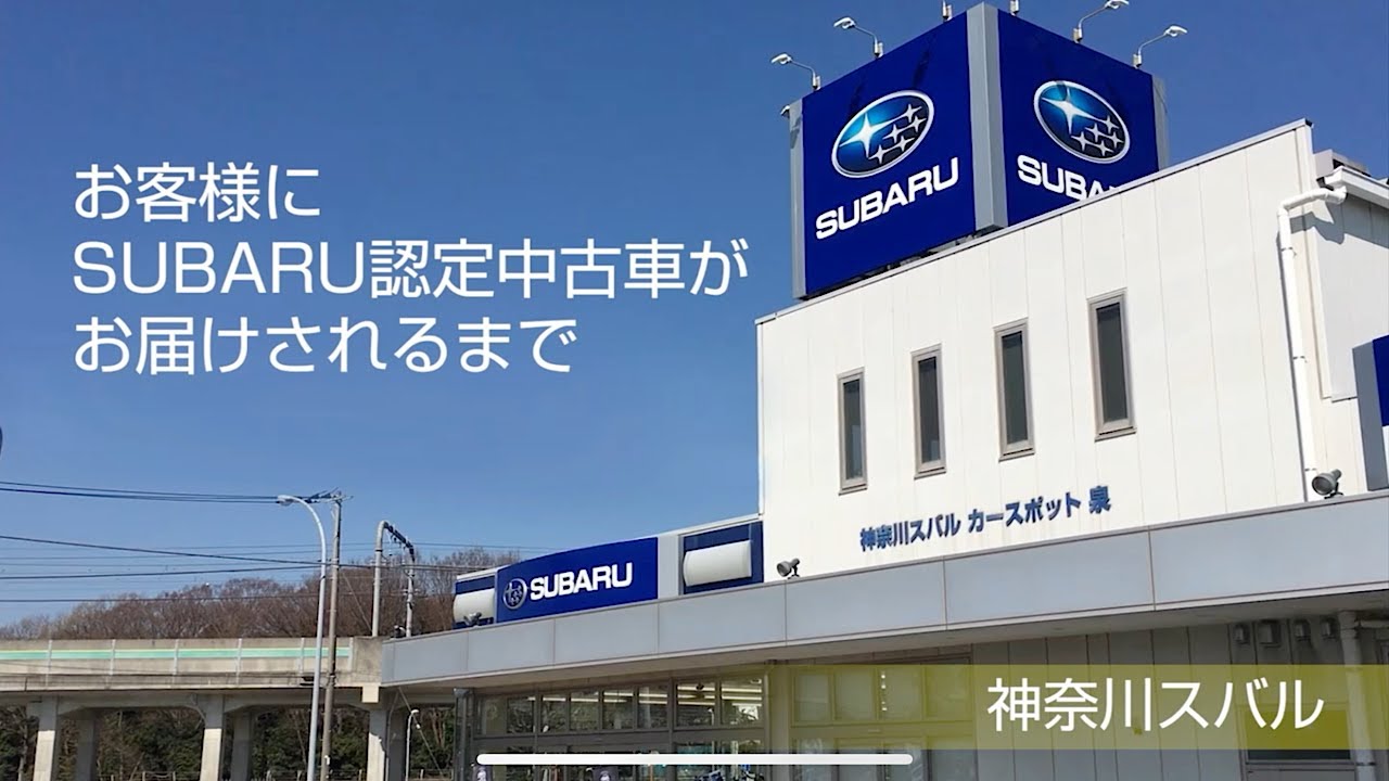 Subaru認定中古車がお客様に届くまで 神奈川スバル株式会社