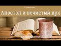 Апостол Павел и нечистый дух. 🥣 Духовный завтрак #45