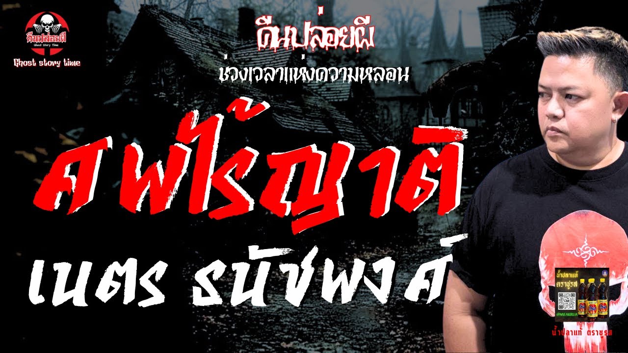 เรื่อง ศพไร้ญาติ  - เนตร ธนัชพงศ์