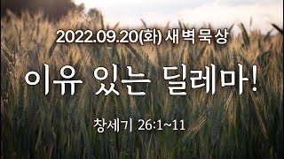 [하늘이음교회] 2022.09.20 새벽묵상 || 이유 있는 딜레마! || 이상일 목사