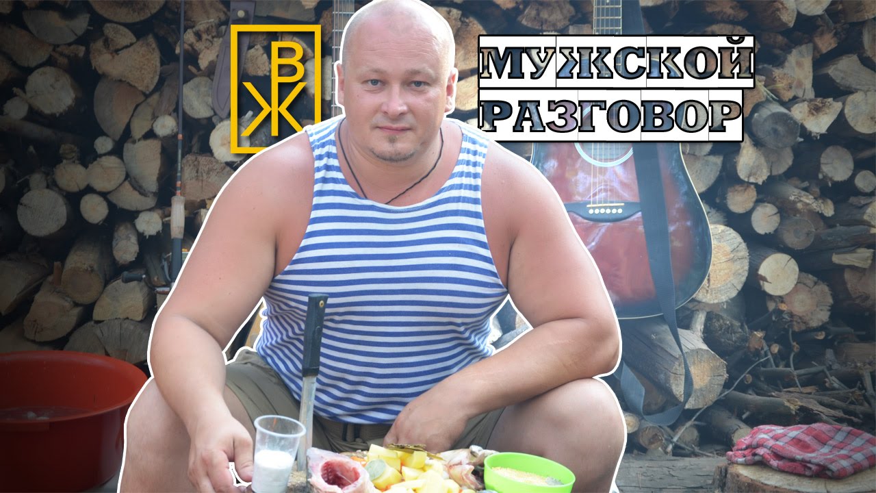 Приготовление Ухи (Мужской Разговор)