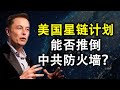 马斯克星链计划能否推倒中共防火墙?中共将如何应对?(政论天下第188集 20200628)天亮时分