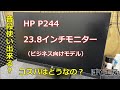 PCモニター HP P244 (ビジネス向けモデル)は普段使いできる？コスパは？ぽそ工房