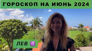 ЛЕВ ♌️ - ГОРОСКОП на июнь 2024 @LP.astrology