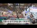 전통시장 중국 모바일 결제 15배 증가 전통시장 중국 모바일 결제 15배 증가