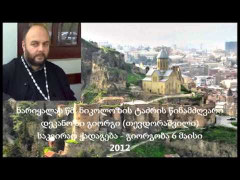 დეკანოზი გიორგი - გიორგობა 6მაისი (2012)