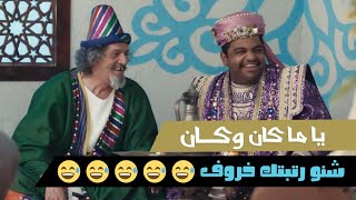 مسلسل ياما كان وكان | شنو رتبتك خروف????? | رمضان 2021