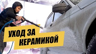 Уход за керамикой на самомойке