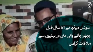 Social media reunited mother and daughters who were separated 51 years ago | Aaj News