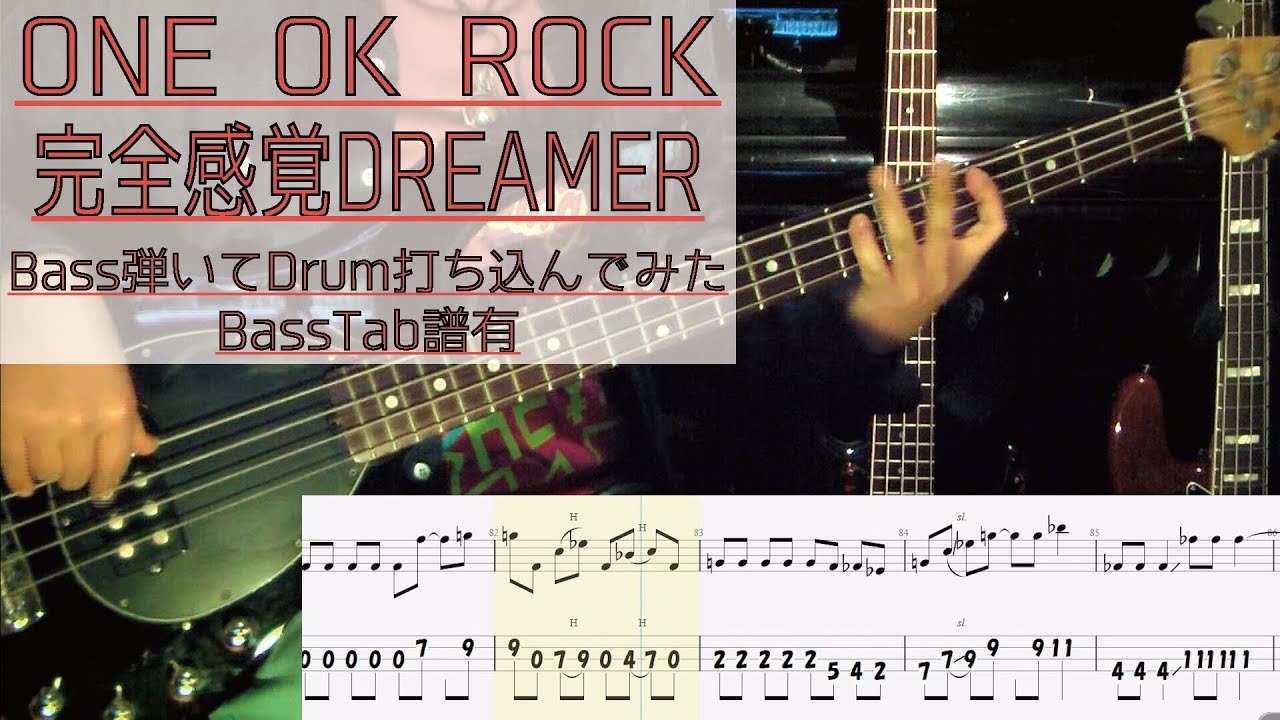 Tab譜有 One Ok Rock 完全感覚dreamer ベース カバー リズム隊のみ 弾いてみた Bass Cover Youtube