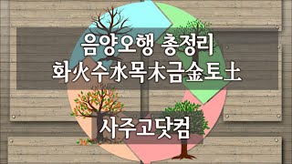 [귀로 듣는 운세]음양오행 화수목금토 기운 총정리│사주고닷컴